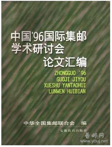 中国96国际集邮学术研讨会论文.JPG