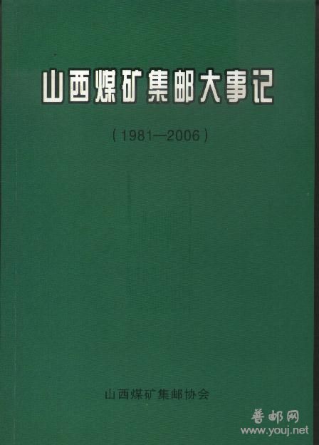 山西煤矿集邮大事记.jpg