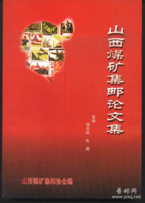 山西煤矿集邮论文集.jpg