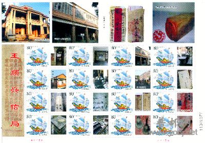 王顺兴个性化邮票