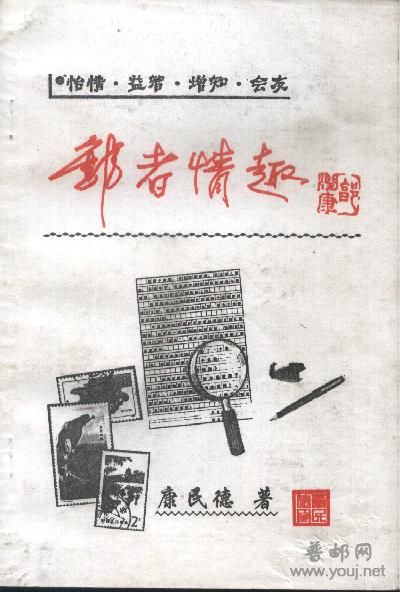 邮者情趣.jpg