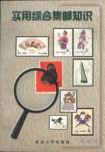 实用综合集邮知识.jpg