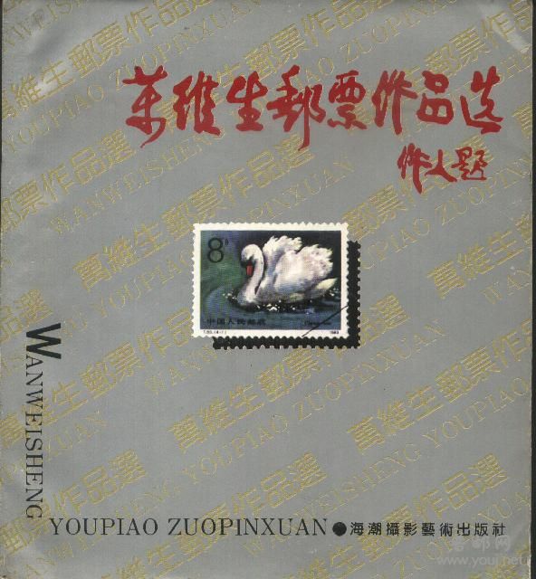 万维生邮票作品选.jpg
