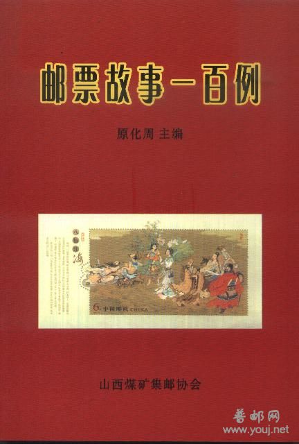 邮票故事一百例.jpg