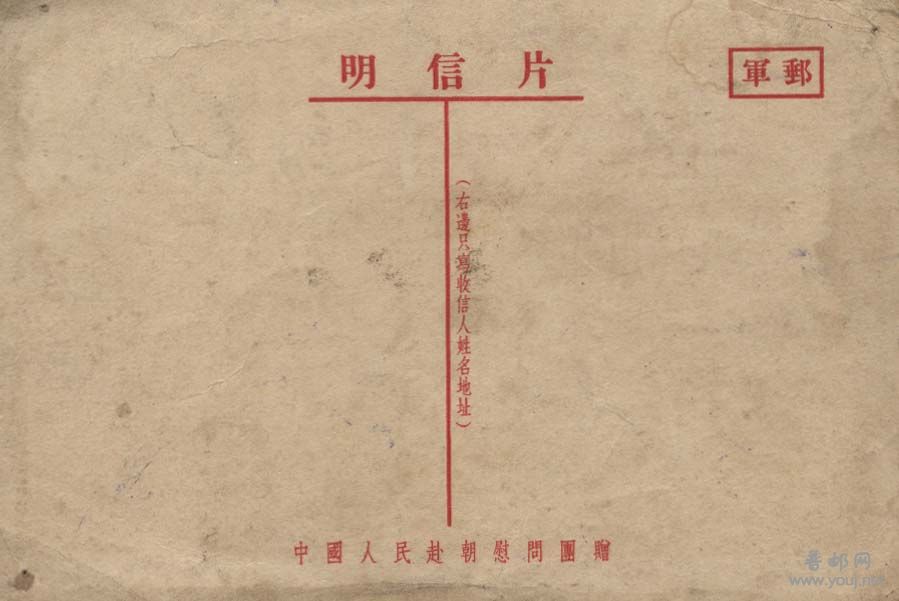军邮 中国人民赴朝慰问团背面1.jpg