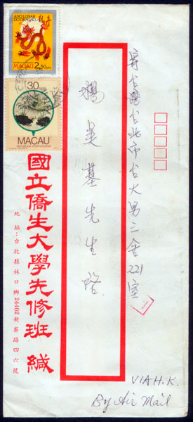 贴一轮生肖（龙）实寄台湾