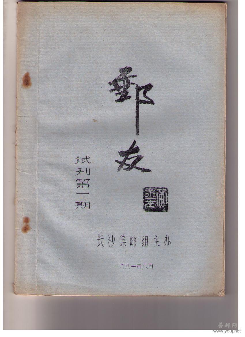 几本八十年代的邮刊 001.jpg