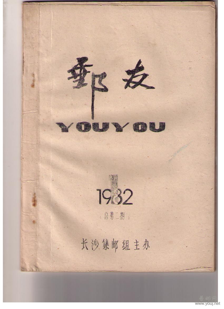 几本八十年代的邮刊 002.jpg