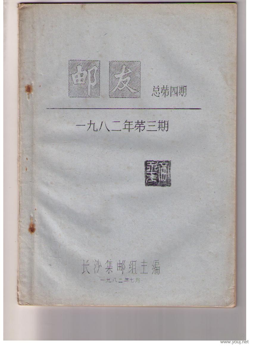 几本八十年代的邮刊 004.jpg