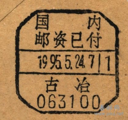 邮资已付漏刻省名1.jpg