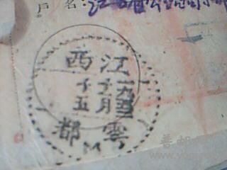 2个相同地名戳记,但是M字戳