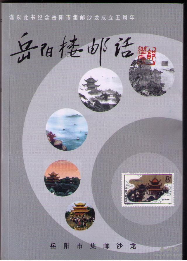 岳阳楼邮话.jpg