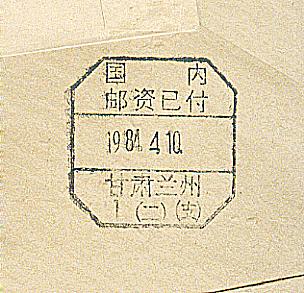 一组80年代的兰州国内邮资已付戳封004.jpg