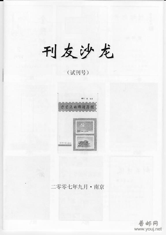 集邮文献-刊友沙龙（样刊）.jpg