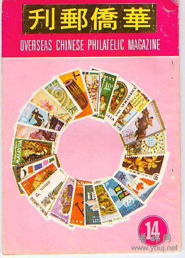 集邮文献－－华侨邮刊14.jpg