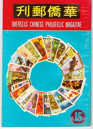 集邮文献－－华侨邮刊15.jpg