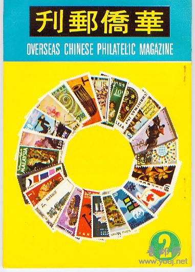 集邮文献－－华侨邮刊2.jpg