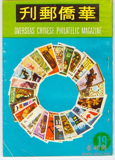 集邮文献－－华侨邮刊19.jpg