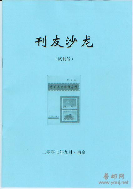 集邮文献-刊友沙龙.jpg