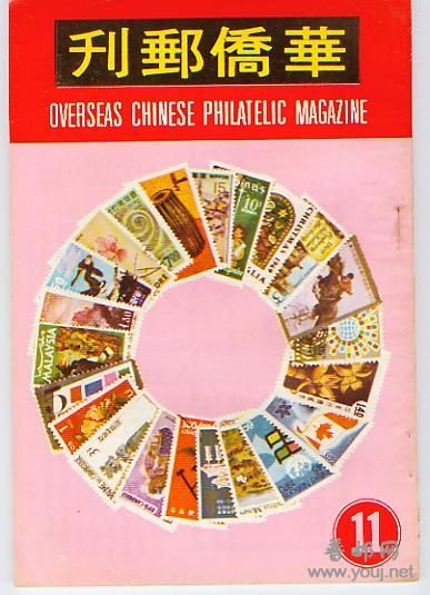 集邮文献－－华侨邮刊11.jpg