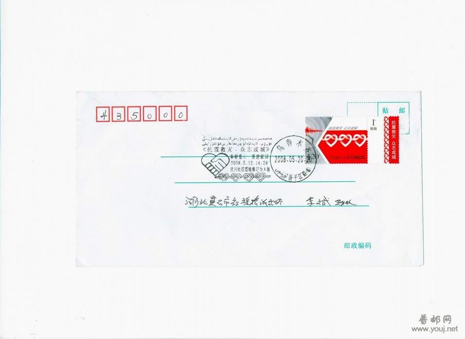 新疆抗震邮票自然实寄封.JPG