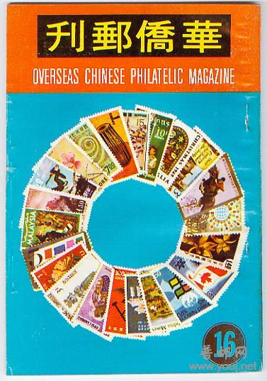 集邮文献－－华侨邮刊16.jpg