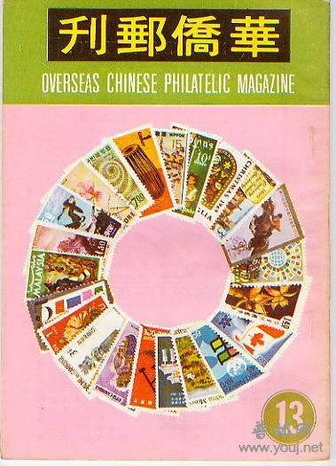 集邮文献－－华侨邮刊13.jpg