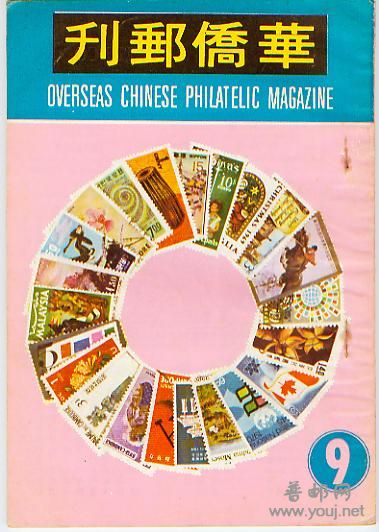 集邮文献－－华侨邮刊9.jpg