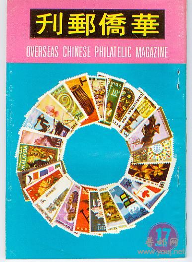 集邮文献－－华侨邮刊17.jpg