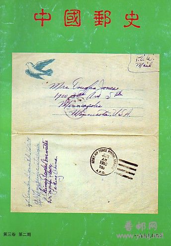 (中国邮史)3卷6-2[99].jpg