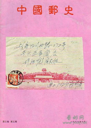 (中国邮史)3卷6-3[99].jpg