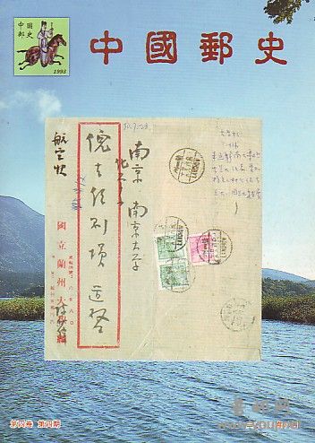 (中国邮史)4卷6-4[2000].jpg