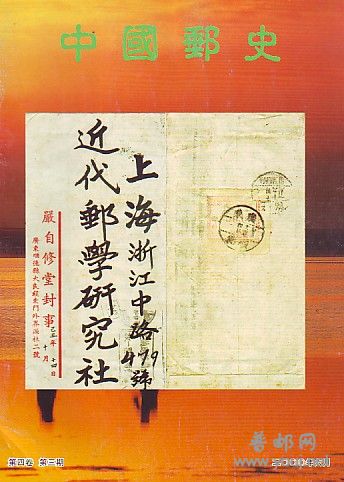 (中国邮史)4卷6-3[2000].jpg