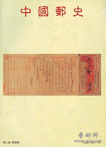 (中国邮史)2卷4-4[98].jpg