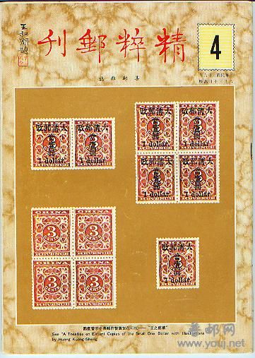集邮文献-精粹邮刊（台湾）4.jpg