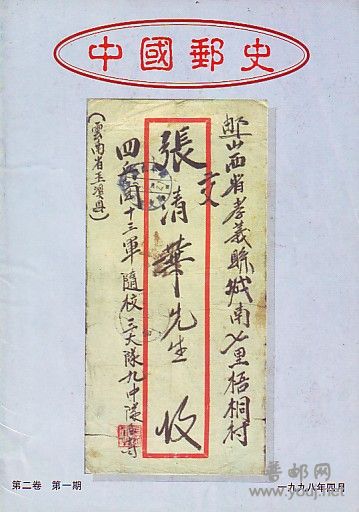 (中国邮史)2卷4-1[98].jpg