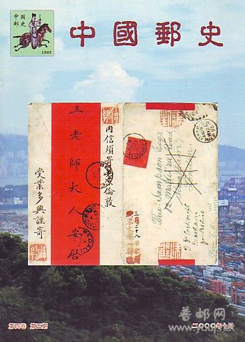 (中国邮史)4卷6-5[2000].jpg