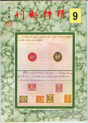 集邮文献-精粹邮刊（台湾）9.jpg