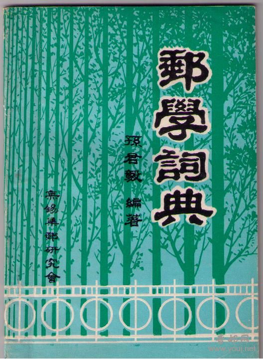 民间邮刊秀 030.jpg