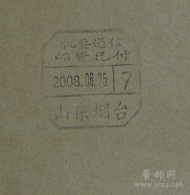 机要通信邮资已付戳