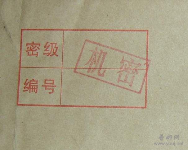 与机要通信是一个封上的