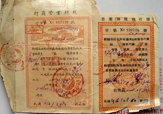民国新疆省政府财政厅食粮销场税执照与上一单为同办理税票