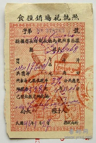 民国新疆省政府财政厅食粮销场税执照