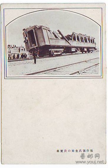 民国张作霖坐乘贵宾车被炸后的景像明信片.jpg