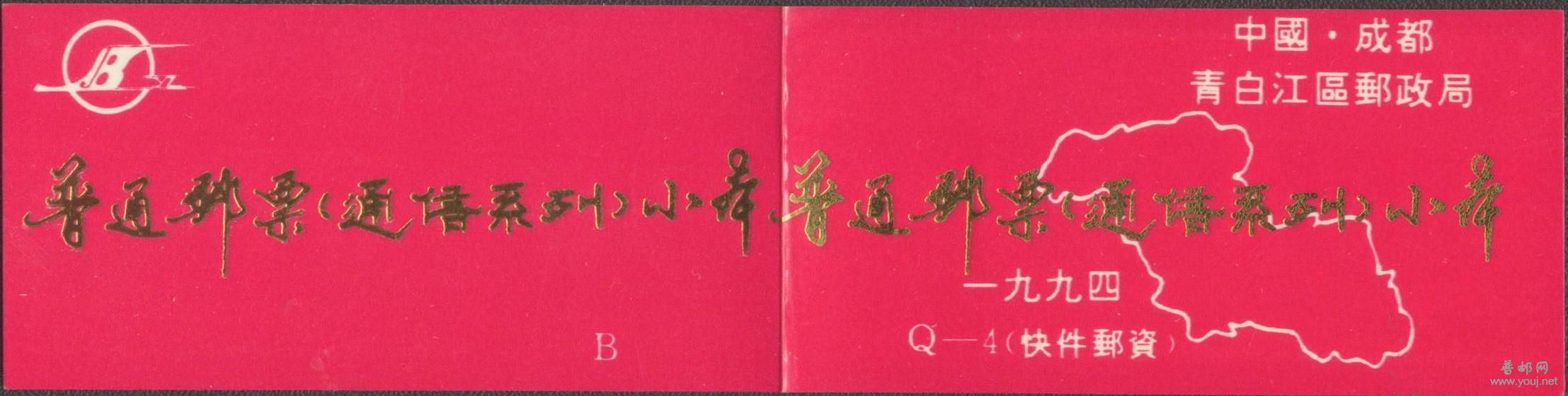 成都青白江区民居小本票Q-4B封面.jpg