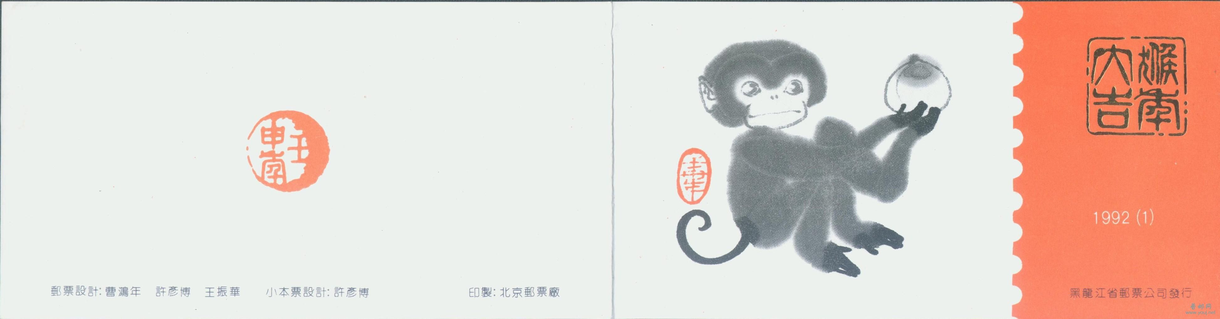 黑龙江1992生肖小本（带文字）封面.jpg