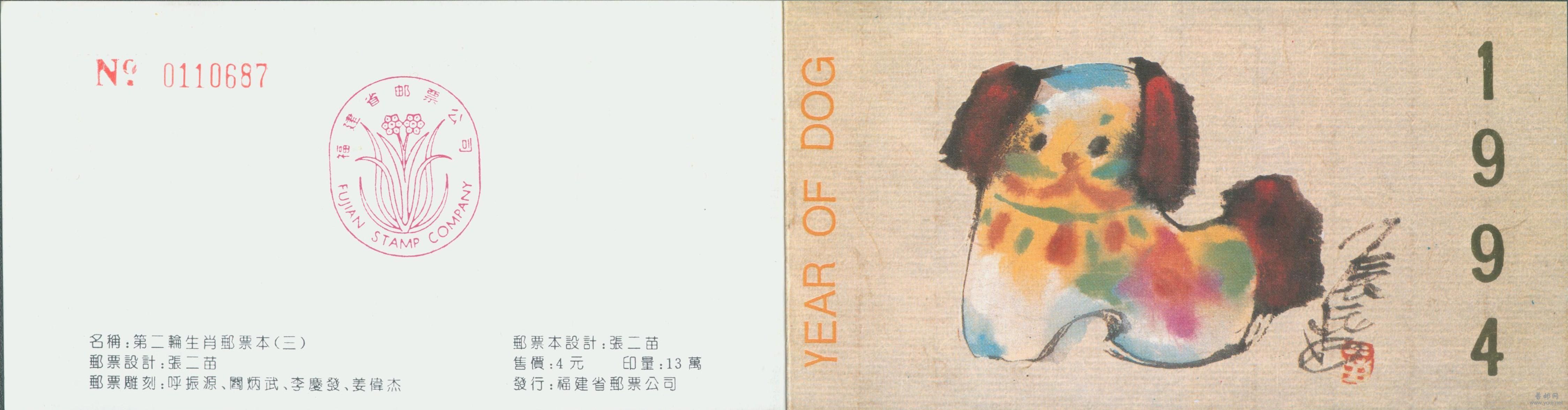 福建1994生肖小本封面.jpg