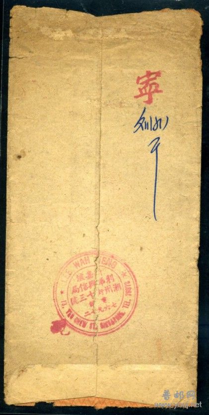 50年代新加坡信局侨批封一枚（背面）_副本.jpg
