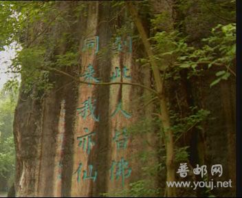 清朝探花景元在石壁上题刻的“到此人皆佛，同来我亦仙”的人间仙境。