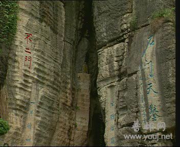 著名作家沈从文书写的“石门天凿”